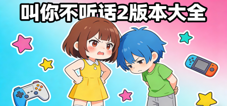 叫你不听话2版本大全