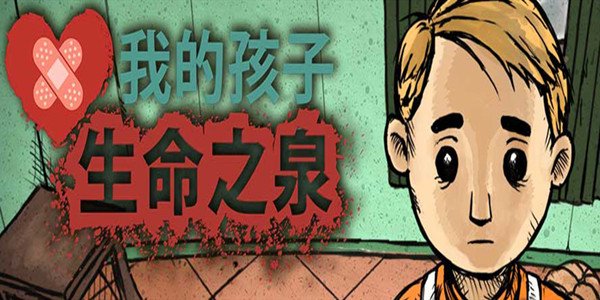 我的孩子生命之源