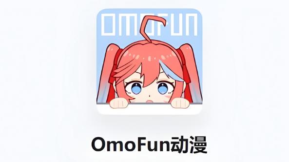 omofun版本大全