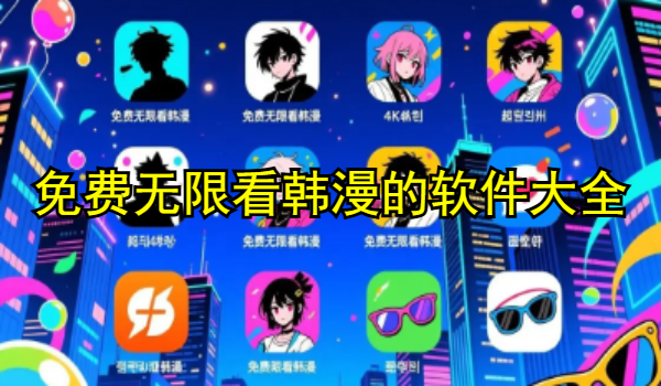 免費(fèi)無(wú)限看韓漫的軟件大全