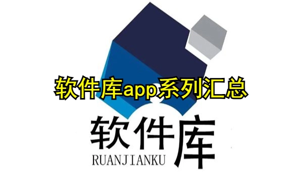 软件库app推荐