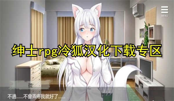 绅士rpg冷狐汉化