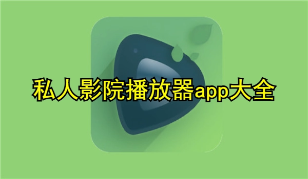 私人影院播放器app
