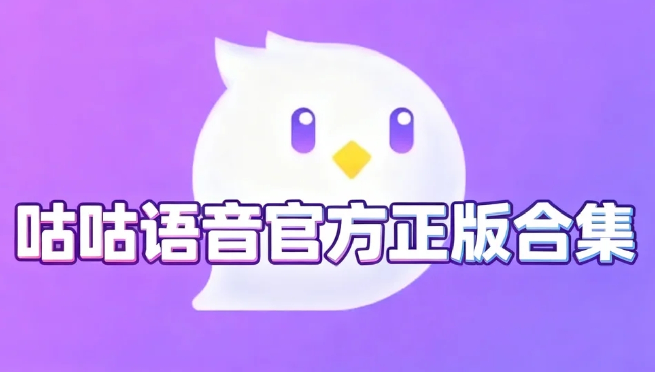咕咕语音官方正版合集