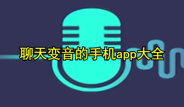 聊天变音的手机app大全