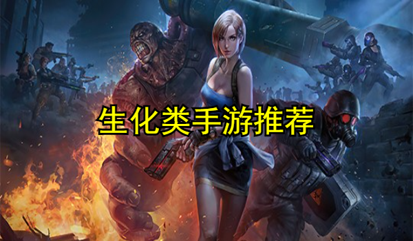 生化类手游推荐