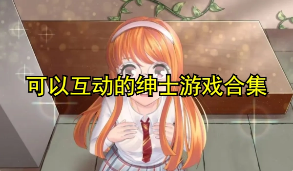 可以互动的绅士游戏合集