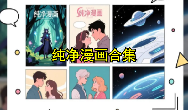 纯净漫画合集