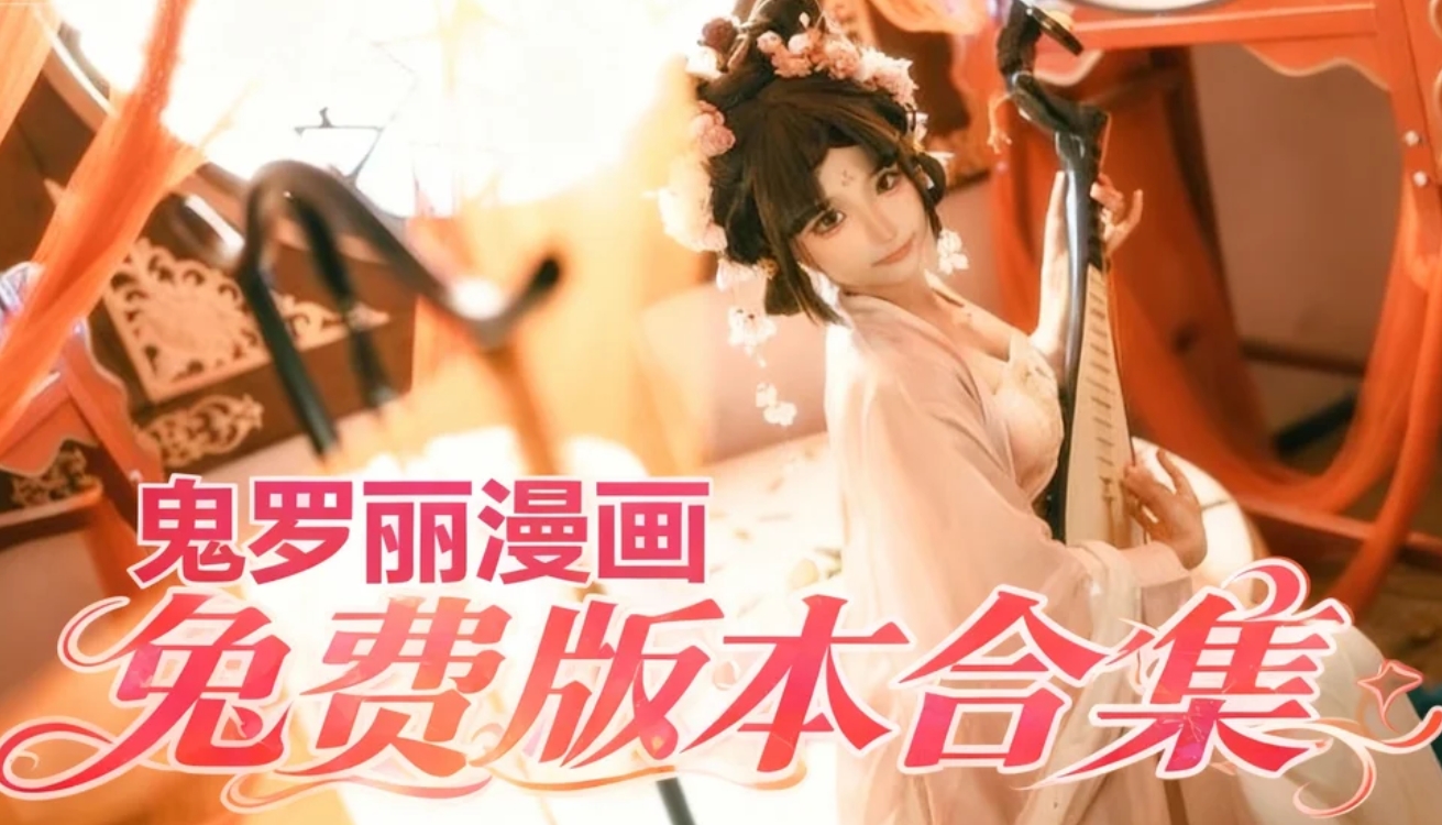 鬼罗丽漫画免费版本合集