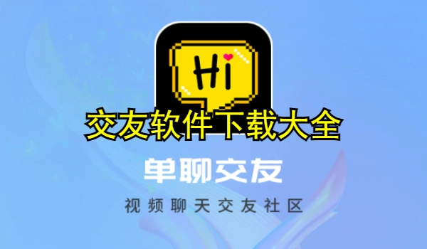 交友软件下载大全