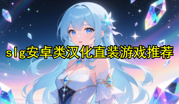 slg安卓類漢化直裝游戲推薦