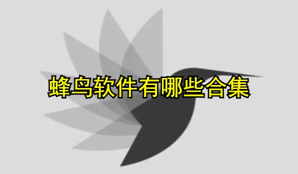 蜂鸟系列软件有哪些