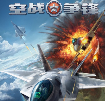 空战争锋
