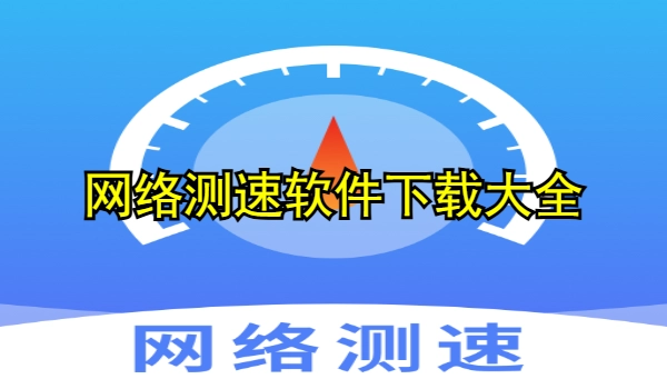 网络测速软件哪个最准