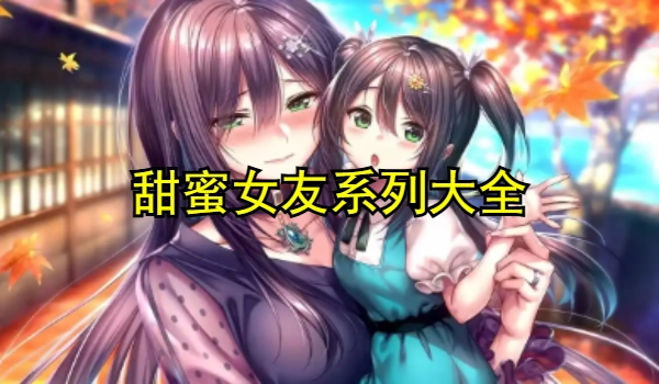 甜蜜女友