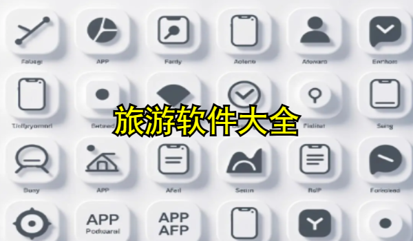 旅游软件大全