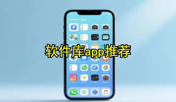 软件库app推荐