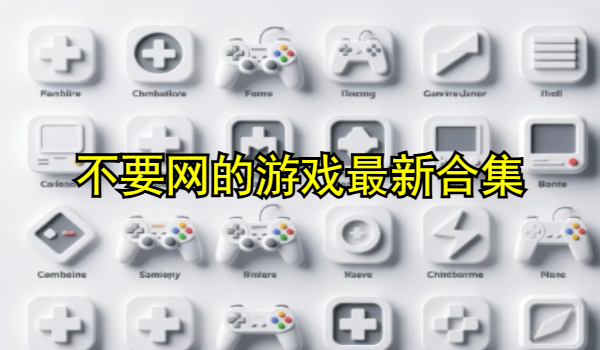 不要网的游戏最新合集