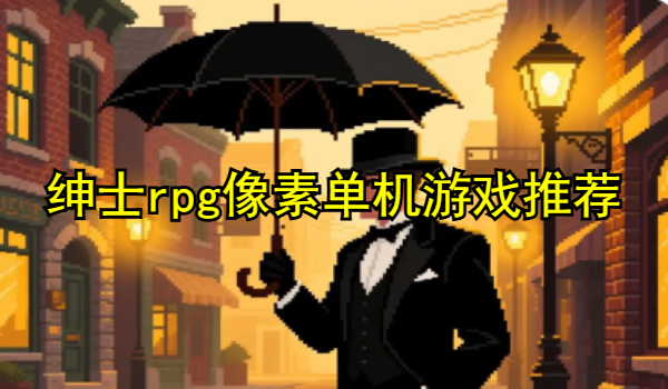紳士rpg像素單機(jī)游戲推薦