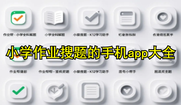 小学作业搜题的手机app大全