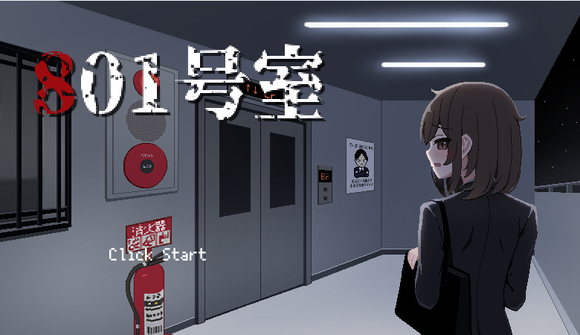 801室漢化版截圖2