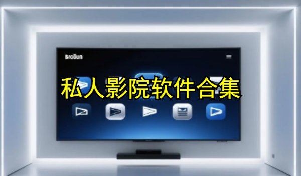 私人影院软件合集