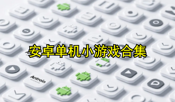 安卓单机小游戏合集