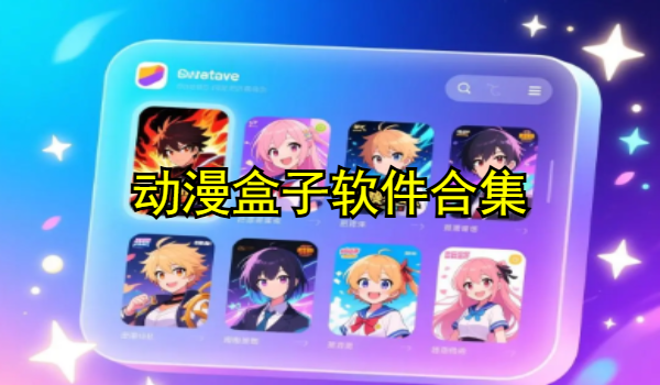 动漫盒子软件合集