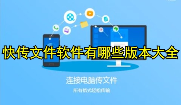 快传文件软件有哪些