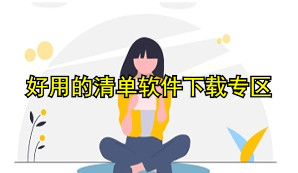 手机上好用的清单软件有哪些