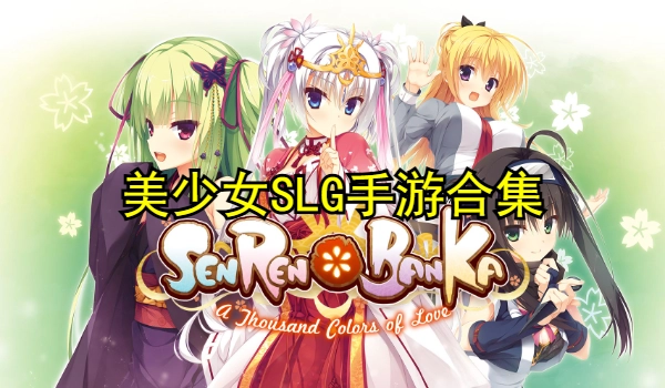 美少女SLG手游合集