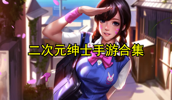 二次元紳士手游合集