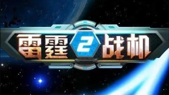 雷霆战机2官方版/完美版/内置菜单版下载-雷霆战机2游戏大全