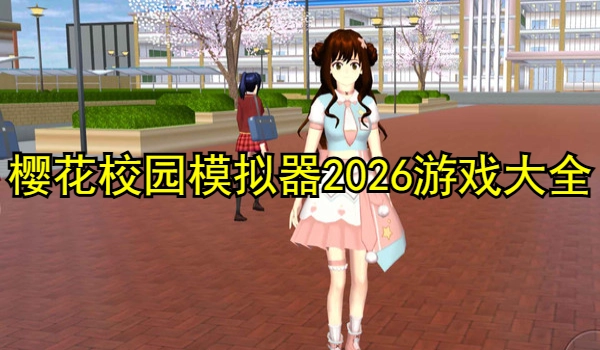 樱花校园模拟器2025游戏大全