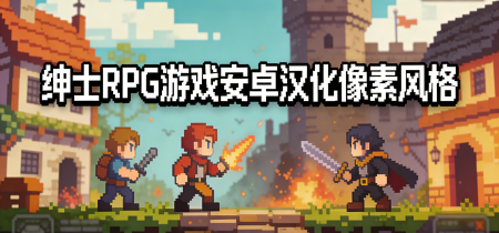 绅士RPG游戏安卓汉化像素风格