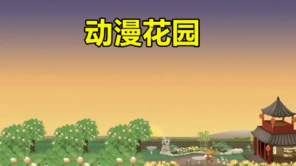 动漫花园