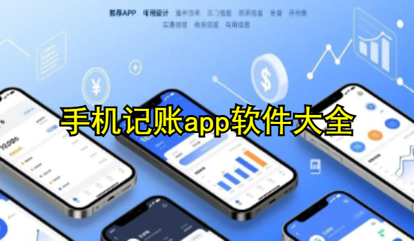 手机记账app软件大全