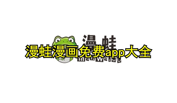 漫蛙漫画免费app