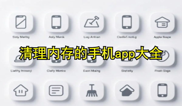 清理内存的手机app大全