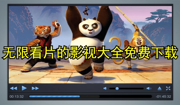 无限看片的影视大全免费下载