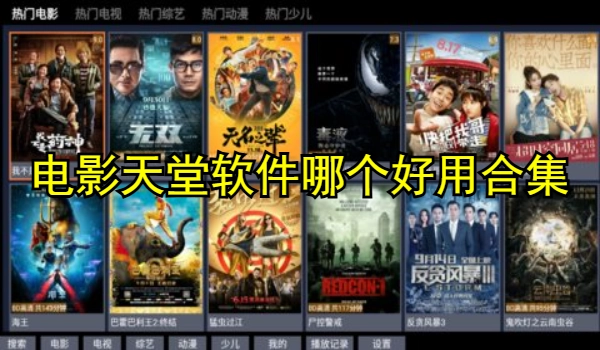 电影天堂软件哪个好用
