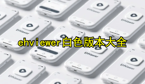 ehviewer白色版本大全