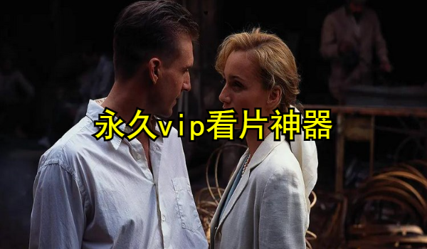 永久vip看片神器