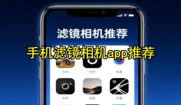 手机滤镜相机app推荐