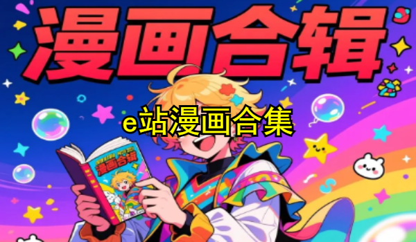 e站漫画合集