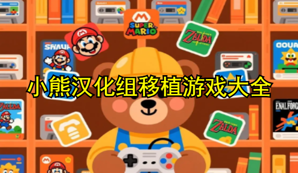 小熊汉化组移植游戏大全