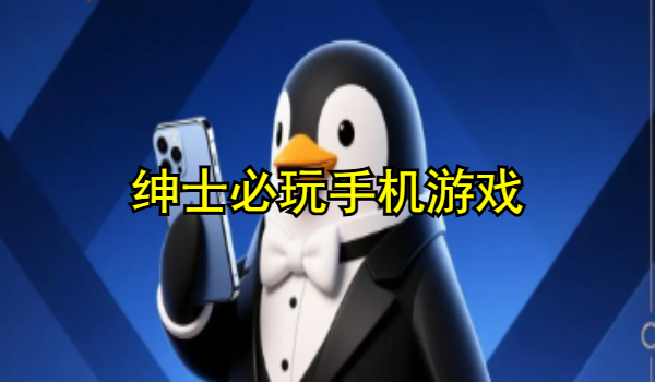 紳士必玩手機游戲