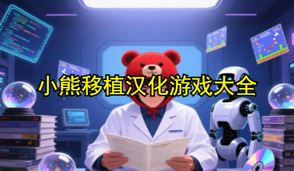 小熊移植漢化游戲大全