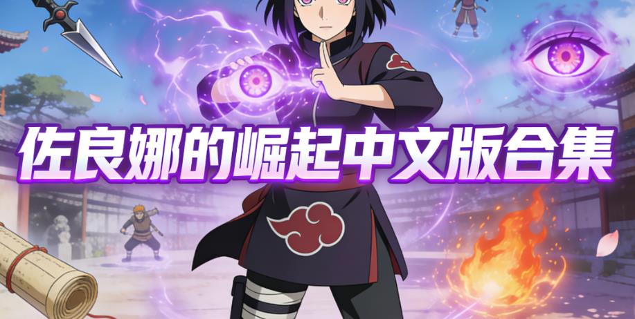 佐良娜的崛起中文版合集
