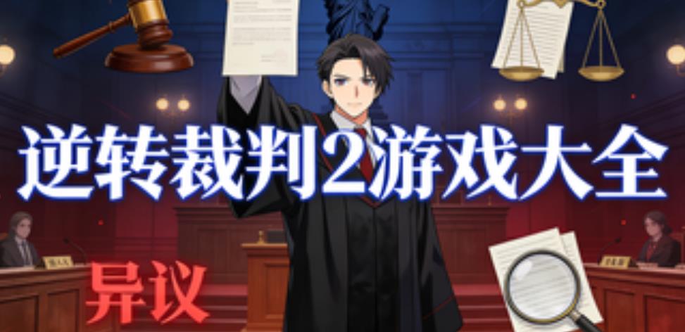 逆转裁判2游戏大全